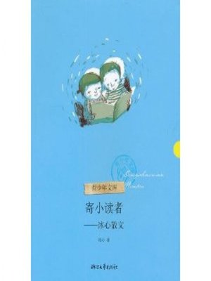 cover image of 寄小读者&#8212;冰心散文（Bing Xin Prose Classics Set: To the Young Reader ）